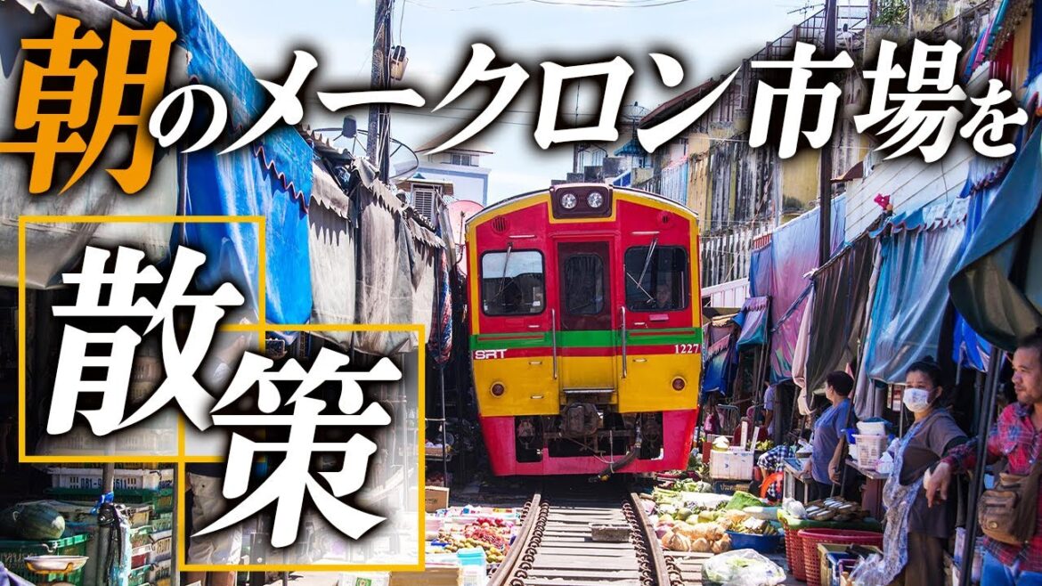 朝のメークロン市場を散策｜Mae Klong Railway Market