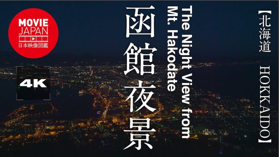 北海道　函館の夜景 4K The Night View from Mt.Hakodate