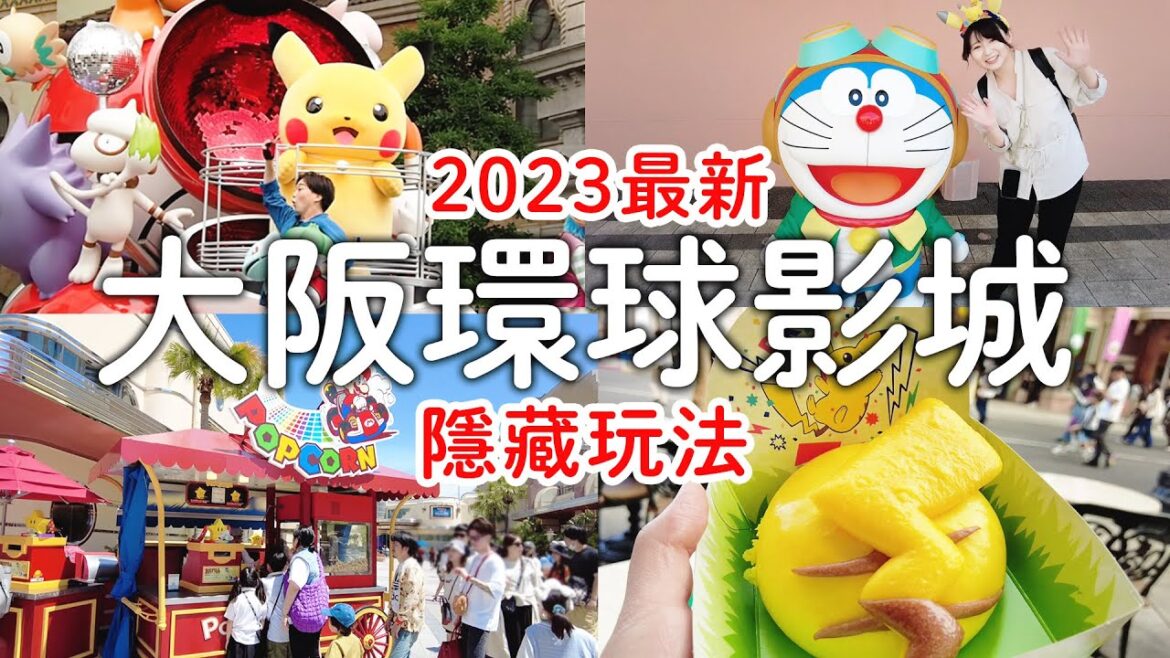 2023最新大阪環球影城｜日本人也不知道的玩法|寶可夢瑪利歐遊行|皮卡丘美食全攻略|哆啦Ａ夢VR雲霄飛車|竟然有迪士尼人物|哈利波特講通關密語見石內卜教授|日本限定魔杖｜日本旅遊生活Vlog