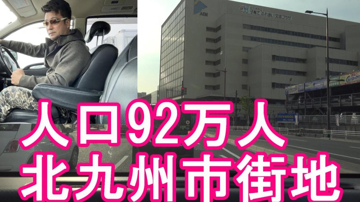 【人口92万人】福岡県‐北九州市繁華街(市街地)！門司駅→小倉駅までドライブ(運転)福岡市に次いで県内2番目の政令指定都市！小倉、門司、八幡、戸畑、若松Kitakyushu city in Japan
