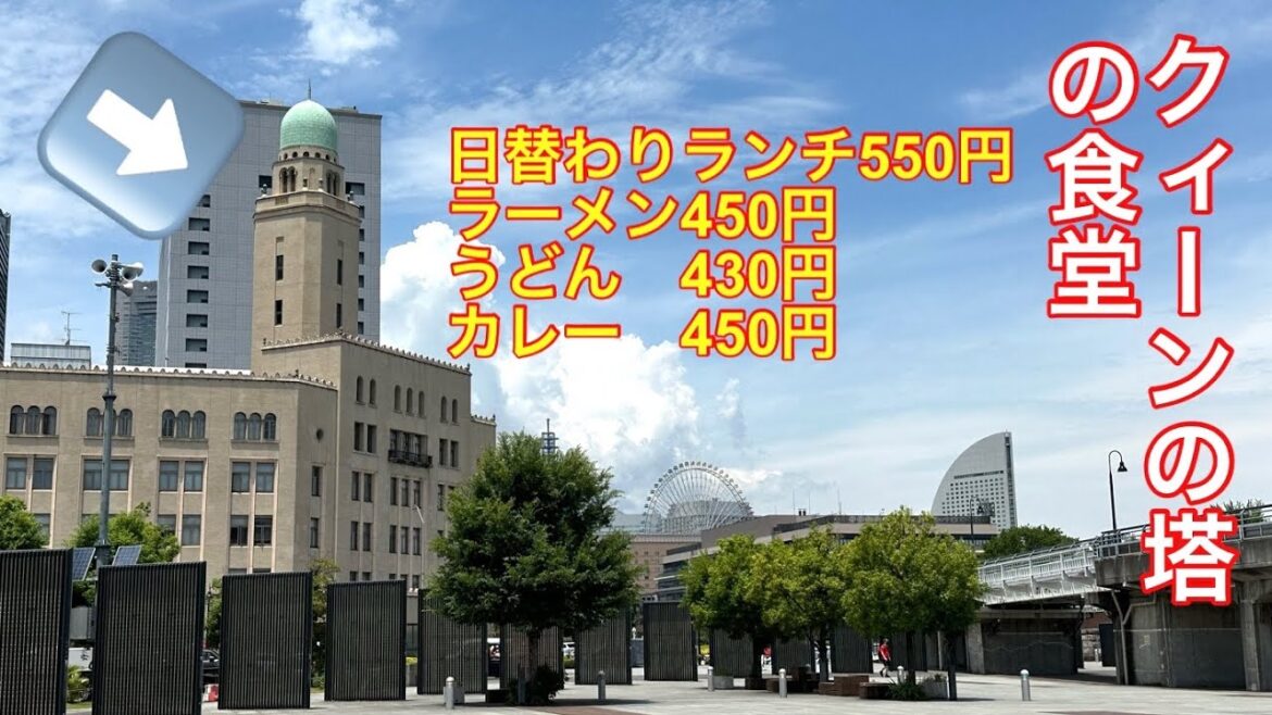 【横浜税関ランチ】横浜税関にある食堂SANに行ってきました。安いです。 【横浜税関ランチ】横浜税関にある食堂SANに行ってきました。安いです。