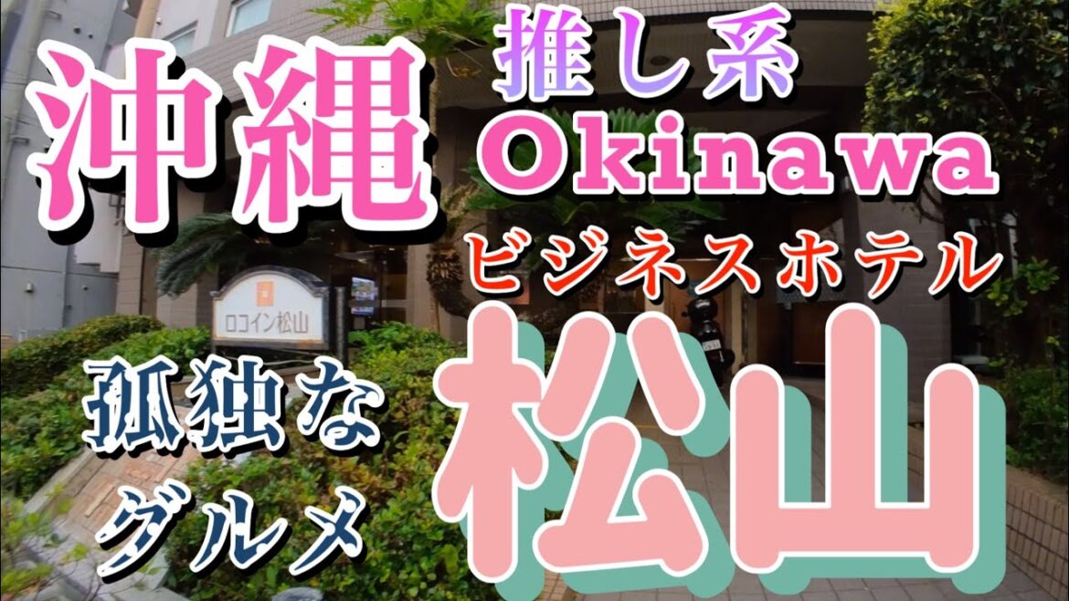👍【松山】 沖縄 那覇 私のお勧め 安価 な ビジネス ホテル | ホテル ロコ イン 松山 | 孤独なグルメ お食事処三笠