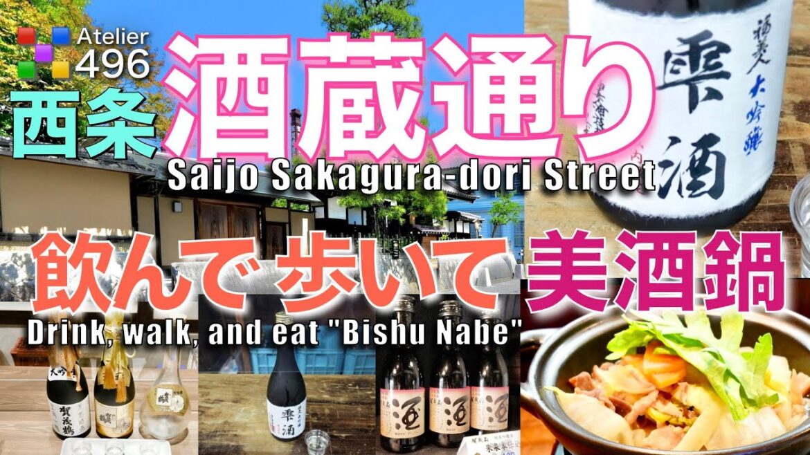 広島 西条【酒蔵通り】酒蔵７軒９種の酒を飲み歩きランチは佛蘭西屋「美酒鍋」日本三大酒どころを1日で満喫『 山陽鶴酒造・白牡丹酒造・西條鶴醸造・賀茂鶴酒造・亀齢酒造・福美人酒造・賀茂泉酒造』