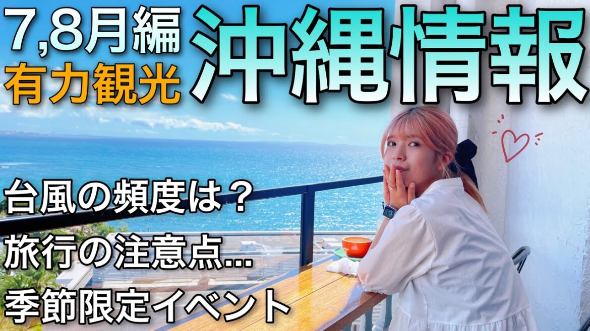 【夏の沖縄7･8月編】地元民が教える旅行前に気温や服装！お祭りやオススメ観光場所も！台風や海情報も！ #沖縄旅行