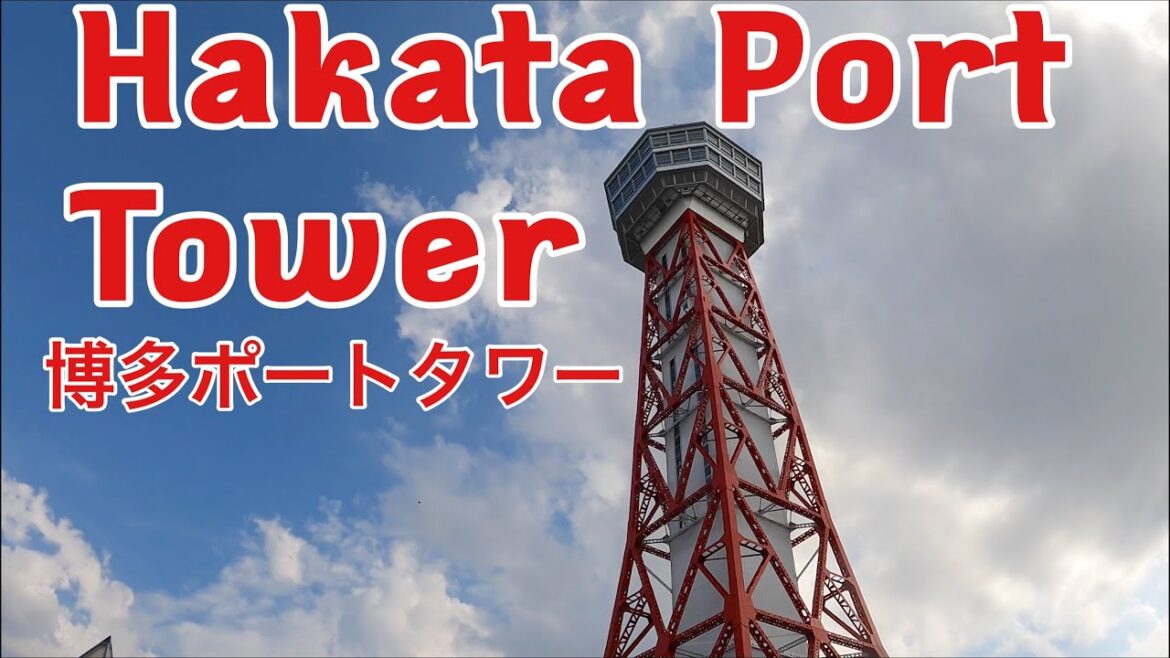 Hakata Port Tower 博多ポートタワー Fukuoka JAPAN 福岡