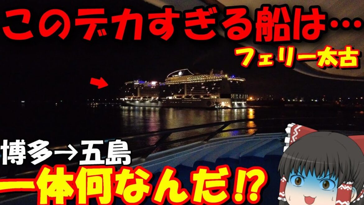 五島列島行くぞぉ…‼と思ったらヤバい船がいたんだけど…「フェリー太古」博多→五島【ゆっくりトラベル】 五島列島行くぞぉ…‼と思ったらヤバい船がいたんだけど…「フェリー太古」博多→五島【ゆっくりトラベル】