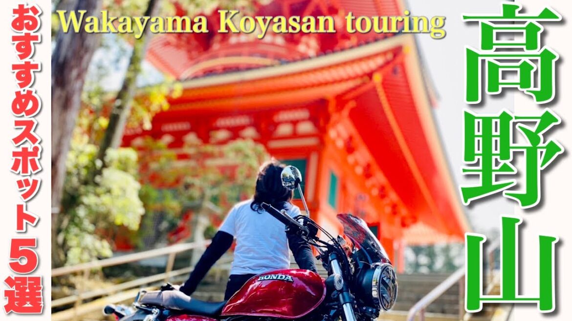 仏教の聖地〜ライダーズカフェまで一気に紹介するよ♪あの伝説の井戸も｜高野山〜紀の川フルーツラインへ｜HONDA GB350 Touring Vlog