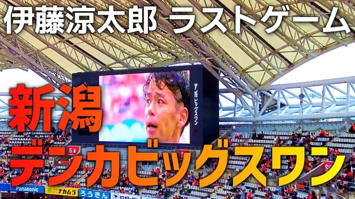 【新潟】ビッグスワンに伊藤涼太郎選手を見に行ってきた【サッカーJ1】 【ベルギー移籍】【アルビレックス新潟】 【新潟】ビッグスワンに伊藤涼太郎選手を見に行ってきた【サッカーJ1】 【ベルギー移籍】【アルビレックス新潟】