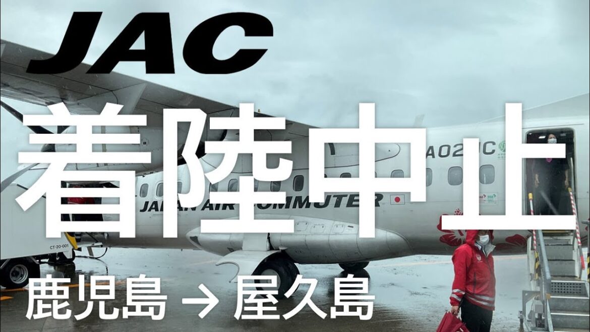 【悪天候/屋久島空港着陸中止】日本エアコミューター、鹿児島→屋久島 Returning to Kagoshima Airport 【悪天候/屋久島空港着陸中止】日本エアコミューター、鹿児島→屋久島 Returning to Kagoshima Airport