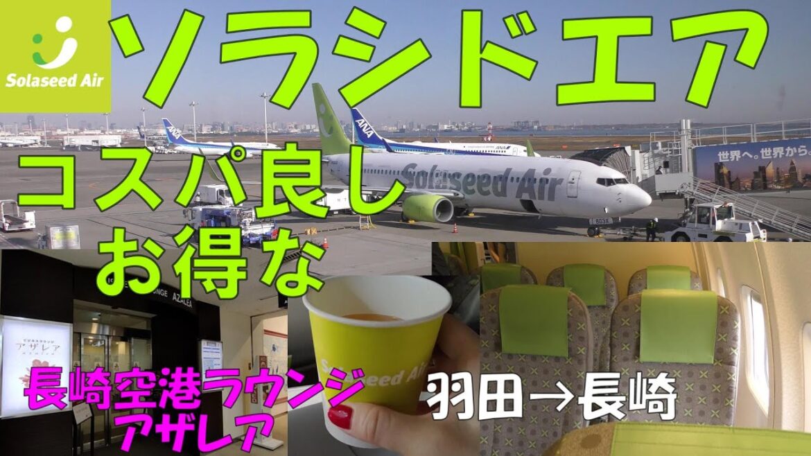 九州の翼ソラシドエアに乗ってみた！羽田から長崎までお得に行く方法！カードラウンジ「アザレア」