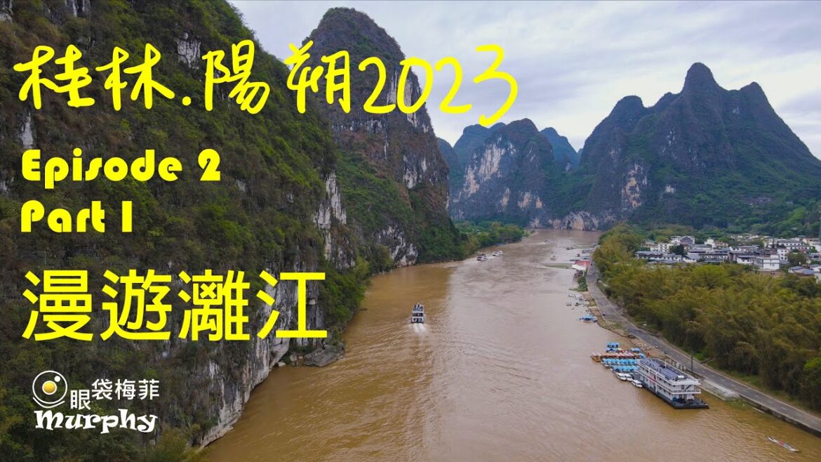 漫遊灕江美景 I 岩溶峰林 I 陽朔酒店推介[桂林. 陽朔之旅2023] [Episode 2 #1] @EyeBagsMurphy  #桂林陽朔自由行 #香港人去旅行