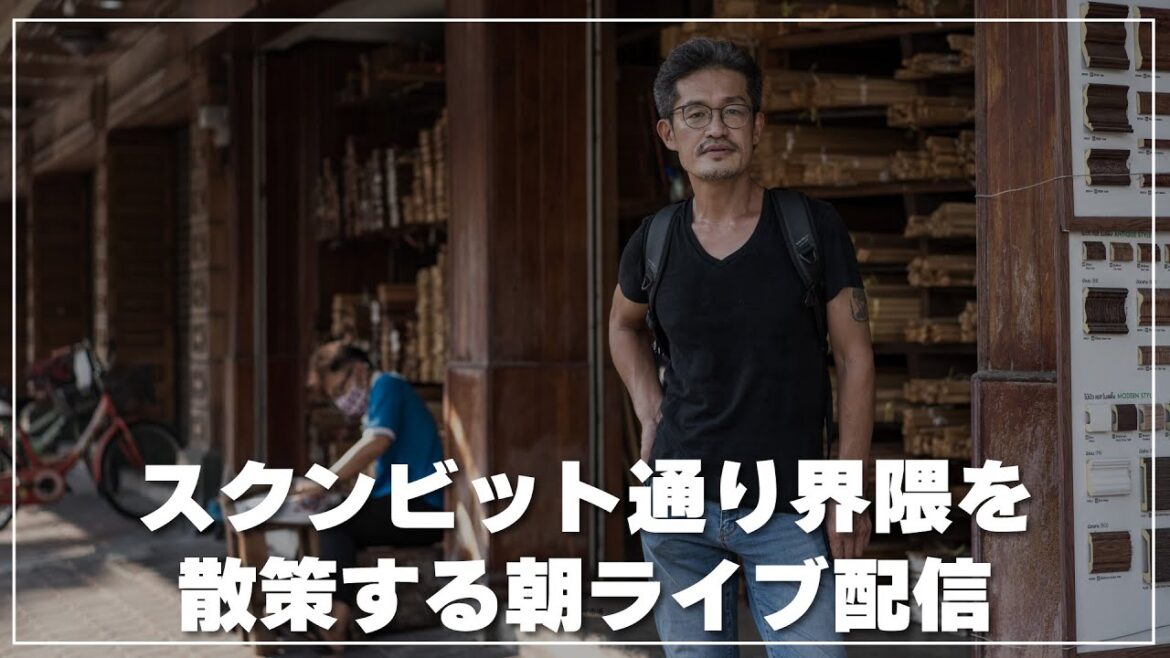 朝のスクンビット通り界隈を散策するライブ配信｜2023年6月10日
