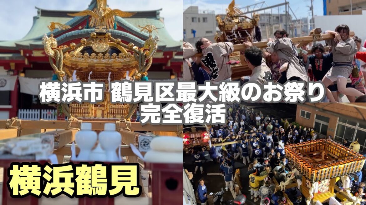 横浜鶴見 最大級のお祭り 「潮田神社例大祭」「道場祭」 横浜鶴見 最大級のお祭り 「潮田神社例大祭」「道場祭」