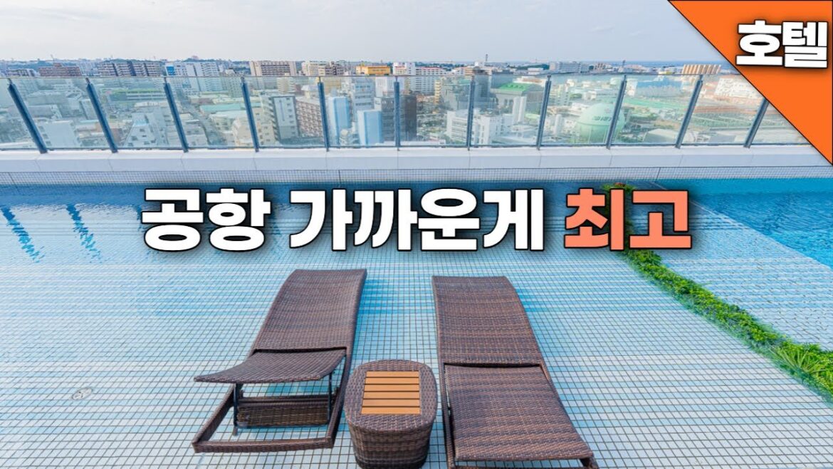 오키나와 여행 마지막 날 숙박하기 좋은 2개의 수영장과 온천이 있는 공항 15분 거리의 호텔 오키나와 여행 마지막 날 숙박하기 좋은 2개의 수영장과 온천이 있는 공항 15분 거리의 호텔