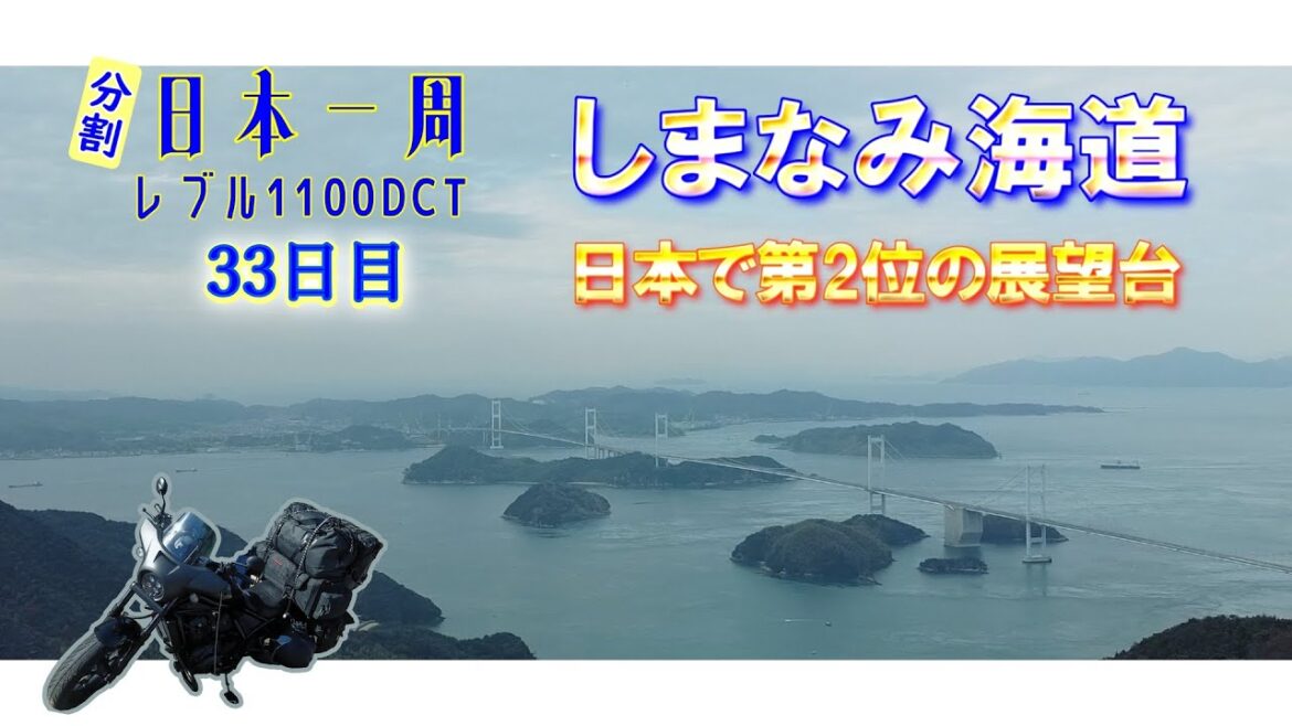 【レブル1100】しまなみ海道　ゆっくり日本一周ツーリング・キャンプ #33 四国編 (バイク旅）