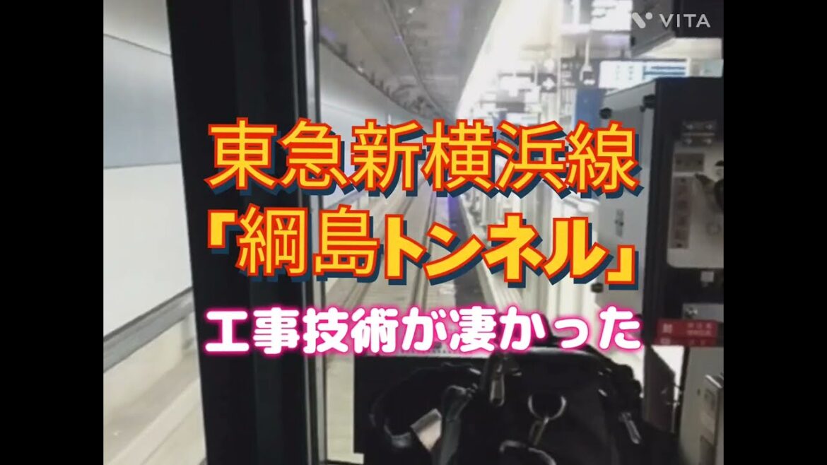 【綱島トンネル:東急新横浜線のトンネル技術力に着目してみた】「東急日吉駅から新綱島駅」東急新横浜線新綱島駅 東急日吉駅 相鉄・東急直通線  JRTT 鉄道・運輸機構 東急電鉄 相模鉄道 横浜市港北区 【綱島トンネル:東急新横浜線のトンネル技術力に着目してみた】「東急日吉駅から新綱島駅」東急新横浜線新綱島駅 東急日吉駅 相鉄・東急直通線  JRTT 鉄道・運輸機構 東急電鉄 相模鉄道 横浜市港北区