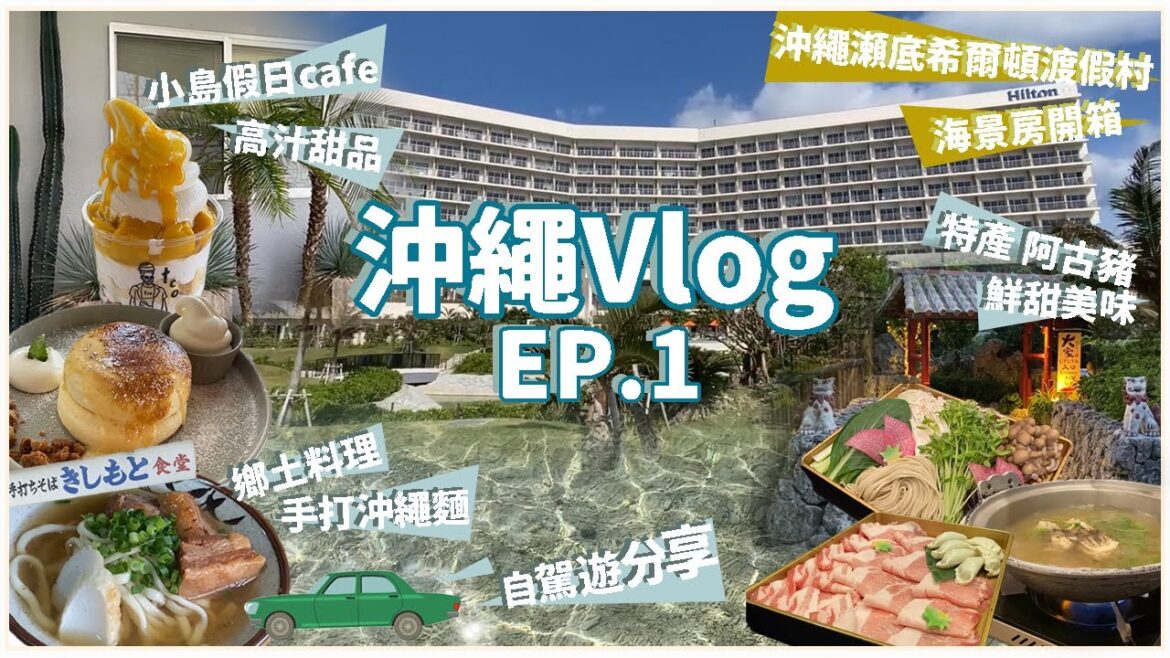 【沖繩Vlog Ep.1】 自駕遊心得分享|手打沖繩麵 岸本食堂 彈牙口感| 瀨底島 Trip Cafe 正過幸福鬆餅|豬肉控必食 百年古家 大家 阿古豬 |海景酒店開箱 沖繩瀬底希爾頓渡假村 【沖繩Vlog Ep.1】 自駕遊心得分享|手打沖繩麵 岸本食堂 彈牙口感| 瀨底島 Trip Cafe 正過幸福鬆餅|豬肉控必食 百年古家 大家 阿古豬 |海景酒店開箱 沖繩瀬底希爾頓渡假村