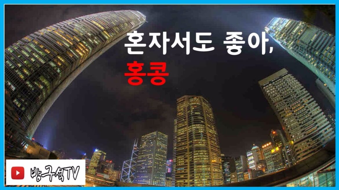 혼자가기 좋은 나라! 야경의 나라 홍콩! [방구석TV]