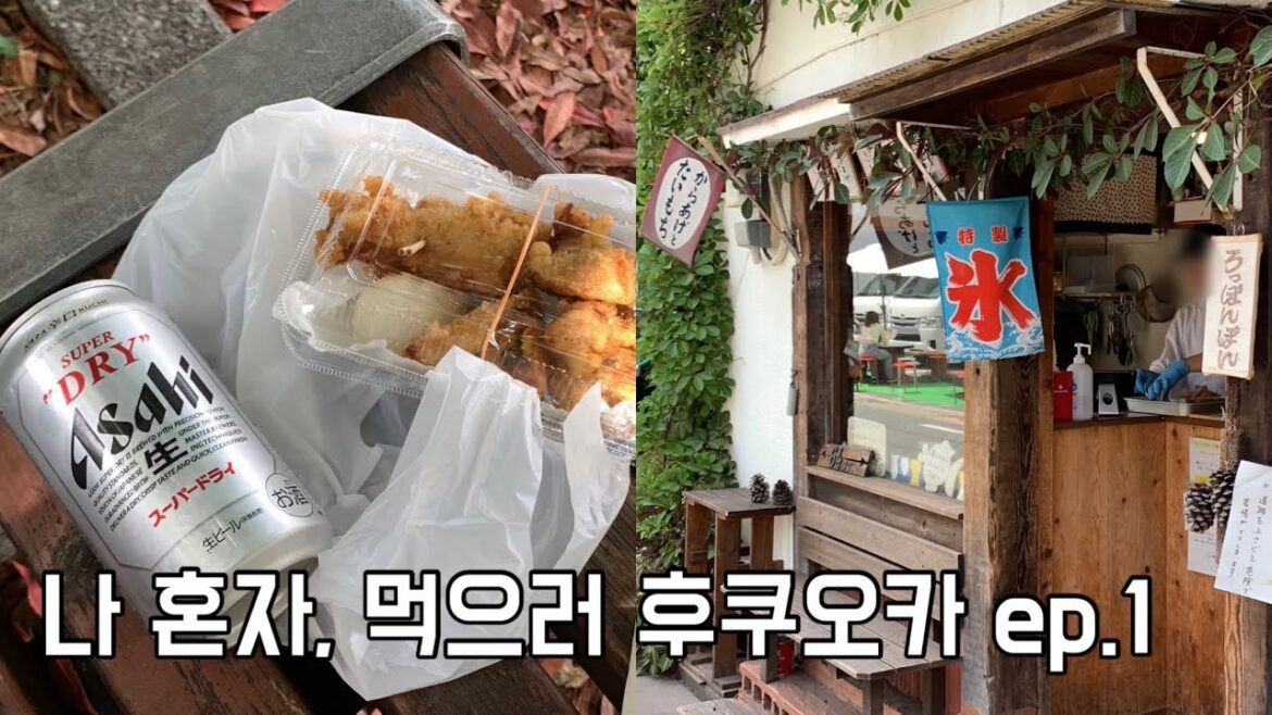 🇯🇵후쿠오카 혼자여행 vlog | 맥주 마시러 일본 온 나예요,,🍻 | 후쿠오카 푸드트립 ep.1