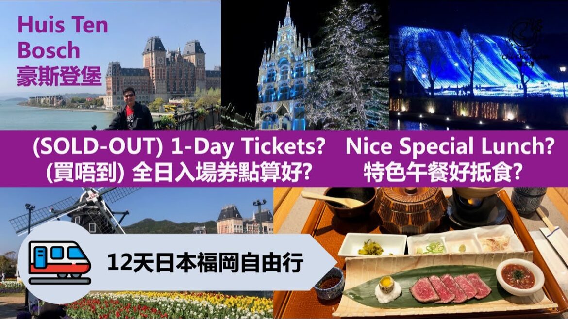 《Japan Fukuoka 日本福岡:Ep8》: Huis Ten Bosch 豪斯登堡 – 買唔到全日入場券點算好? 特色午餐? No tickets? Nice Special Lunch? 《Japan Fukuoka 日本福岡:Ep8》: Huis Ten Bosch 豪斯登堡 - 買唔到全日入場券點算好? 特色午餐? No tickets? Nice Special Lunch?