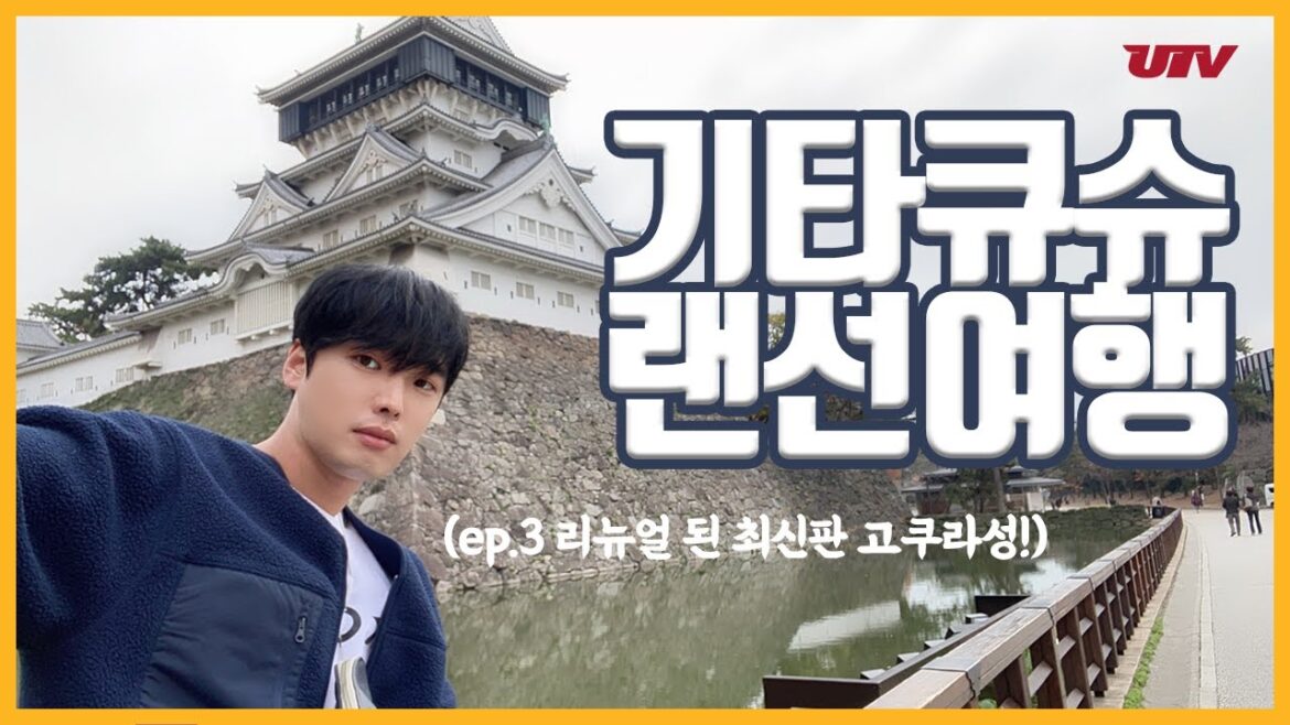 [🇯🇵후쿠오카 브이로그]ep.3 기타큐슈 고쿠라 여행기! 리뉴얼 된 최신판 고쿠라성 파헤치기!🏯캔맥주를 생맥주처럼 따르는 꿀팁 공개🍺