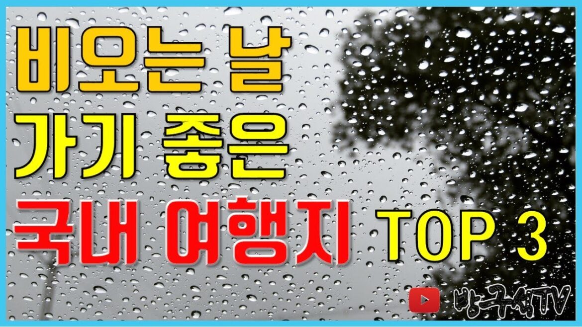 비오는 날 여행하기 좋은 곳 TOP 3 (Feat.Day'n) [국내여행]