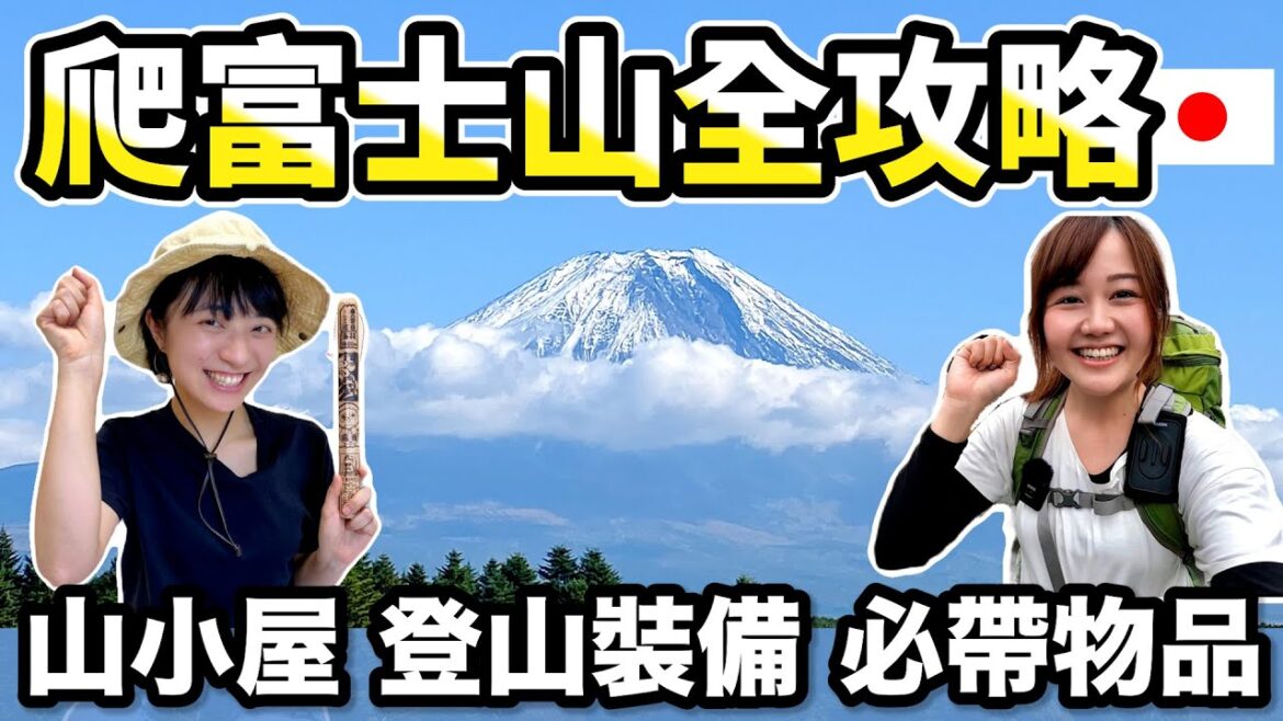 爬富士山看這集！出發前到攻頂後超完整分享✨開山時間、山小屋、租借裝備、登山服裝、交通方式｜#富士山登山攻略 #富士山裝備｜日本有個U1 YuiTube 🇹🇼x🇯🇵
