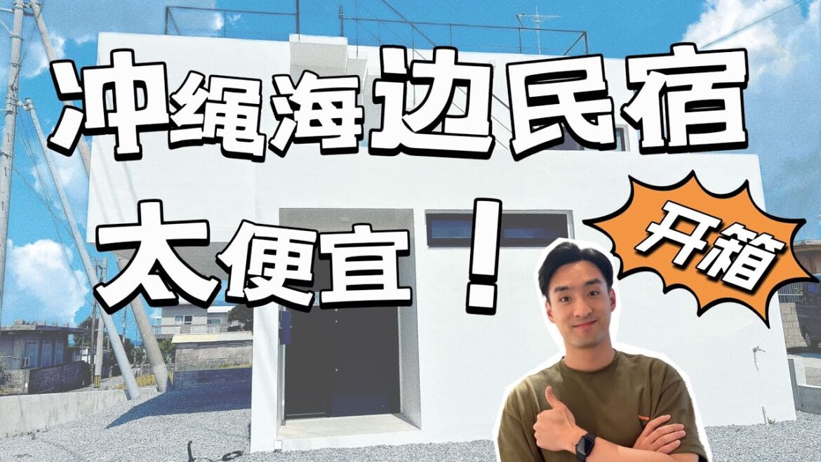 【冲绳旅行】room tour冲绳海边独栋超美民宿！人均一晚只要200！！