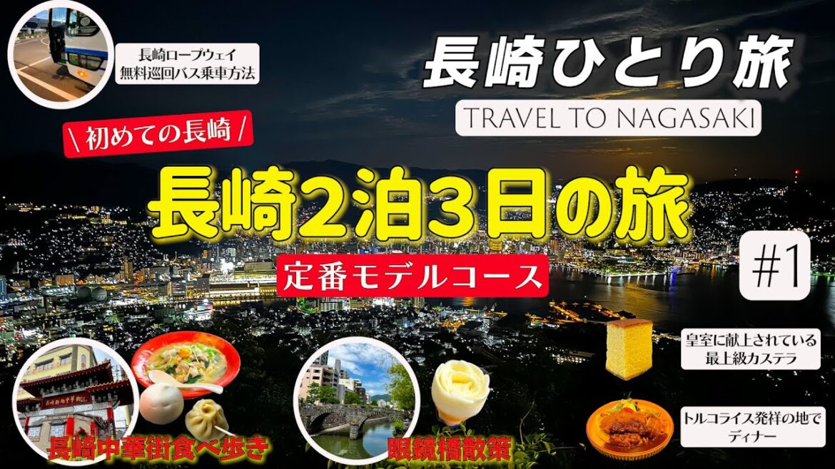 【長崎ひとり旅♯1】徹底的にリサーチをして、初めて長崎を訪れる定番モデルコースを作ってみました。長崎夜景/眼鏡橋/新町中華街/長崎ちゃんぽん 【長崎ひとり旅♯1】徹底的にリサーチをして、初めて長崎を訪れる定番モデルコースを作ってみました。長崎夜景/眼鏡橋/新町中華街/長崎ちゃんぽん