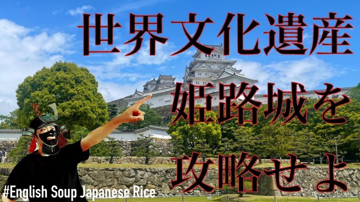 姫路城 攻略せよ [Try to conquer Himeji Castle] 旅動画/Travel #ESJR