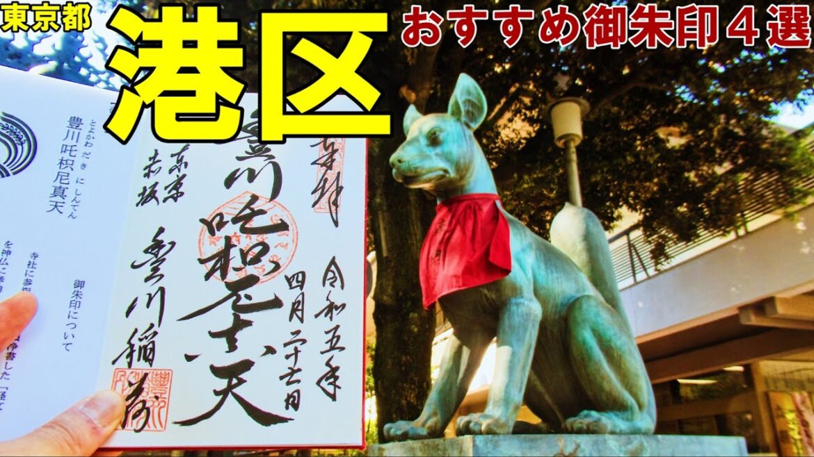 【神社仏閣旅行】東京都港区おすすめ御朱印４選[500名印(#106～#109)]