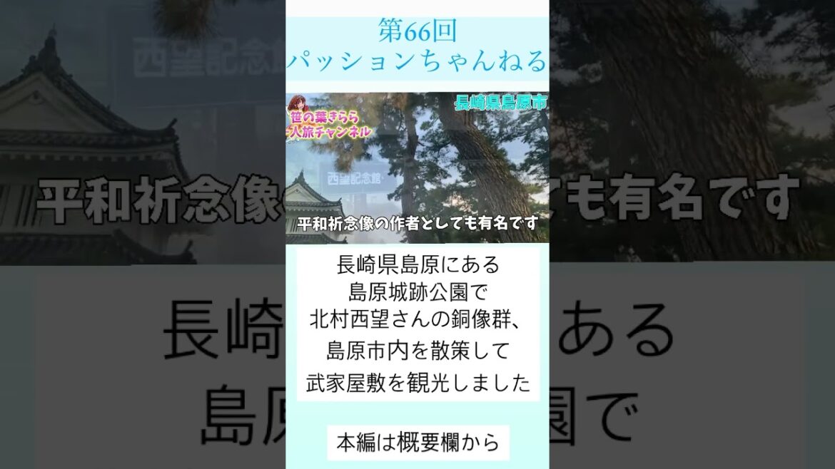 #長崎 #島原 #旅行動画 #一人旅 #旅行 #travel #JAPAN #nagasaki #北村西望 #水路 #武家屋敷 #銅像 #島原城 #長崎旅行 #長崎観光 #観光スポット #shorts #長崎 #島原 #旅行動画 #一人旅 #旅行 #travel #JAPAN #nagasaki #北村西望 #水路 #武家屋敷 #銅像 #島原城 #長崎旅行 #長崎観光 #観光スポット #shorts