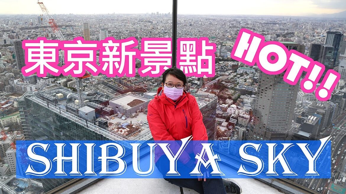 東京自由行Vlog--澀谷新地標，從300公尺高空，只隔著一片透明玻璃往下看?! 會是什麼樣的感覺? #LPGM5#廖排#澀谷天空#ShibuyaSky#夜景
