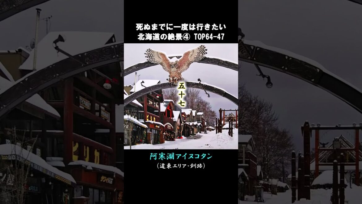 死ぬまでに一度は行きたい北海道の絶景4/6  TOP64-47 #shorts #short