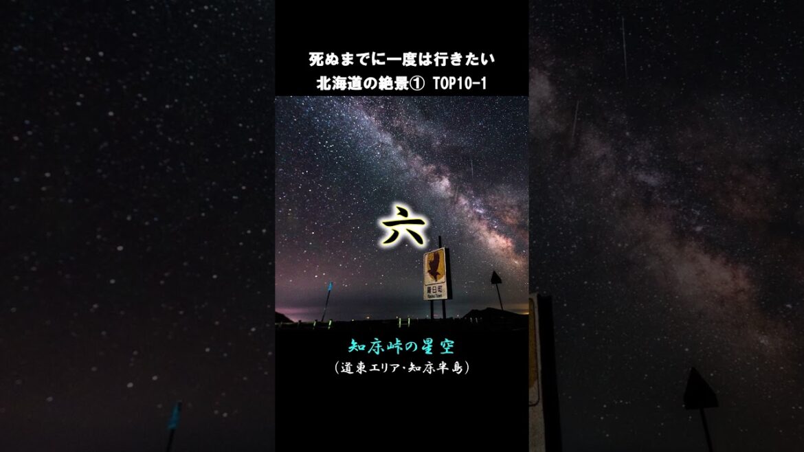 死ぬまでに一度は行きたい北海道の絶景1/6  TOP10-1 #shorts #short