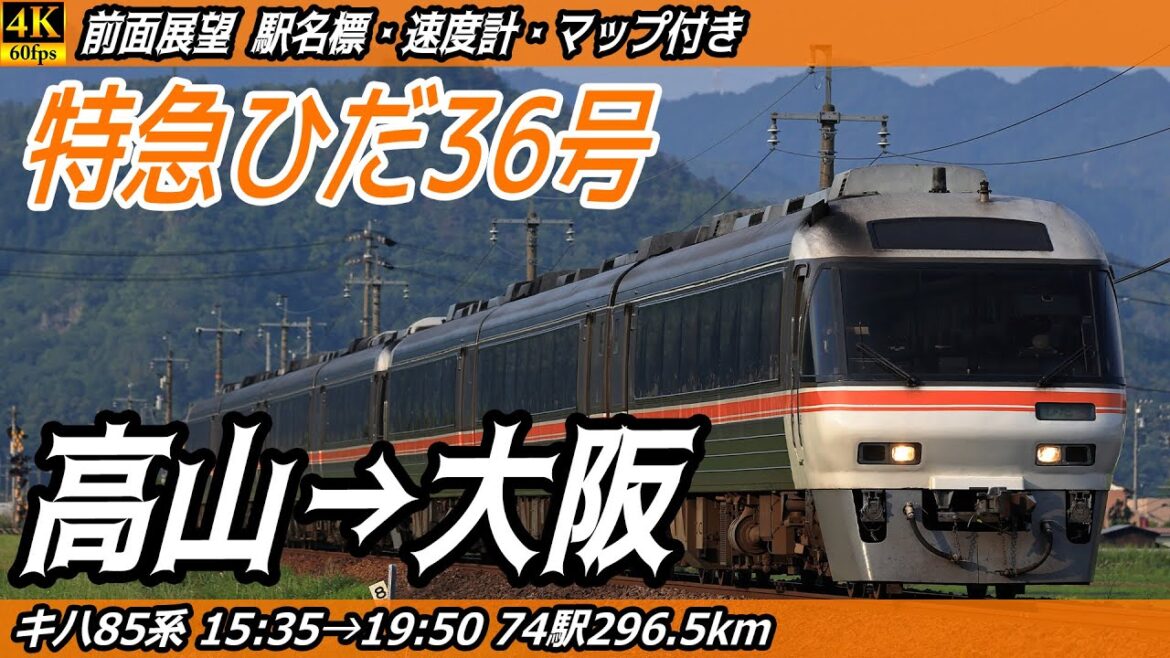 【4K60fps前面展望】特急ひだ36号 キハ85系 前面展望【駅名標&速度計付き前面展望】