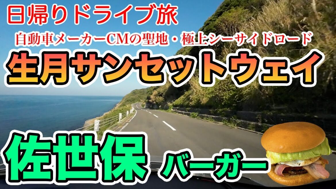 佐世保ぼっち旅〜自動車メーカーCM撮影の聖地・生月サンセットウェイ🚙大バエ灯台🚙映画「ラストサムライ」ロケ地🚙旅の〆は佐世保バーガー【日帰りドライブ】 佐世保ぼっち旅〜自動車メーカーCM撮影の聖地・生月サンセットウェイ🚙大バエ灯台🚙映画「ラストサムライ」ロケ地🚙旅の〆は佐世保バーガー【日帰りドライブ】