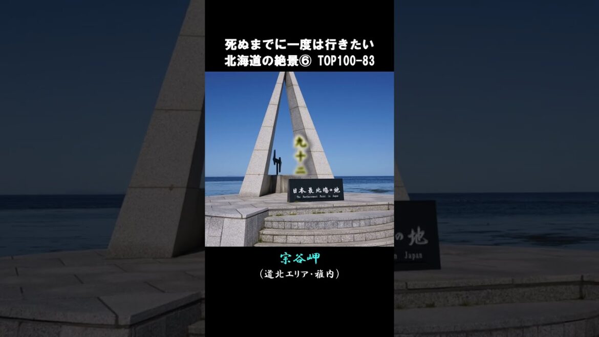 死ぬまでに一度は行きたい北海道の絶景6/6  TOP100-83 #shorts #short
