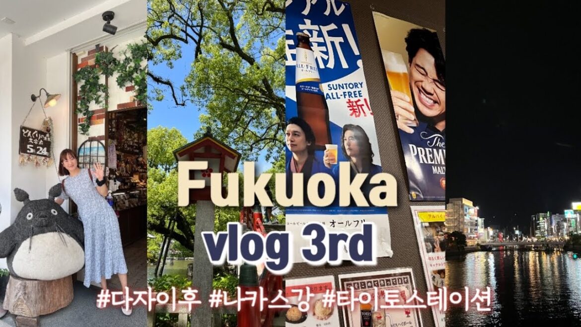 [🇯🇵브이로그] 백수의 일본 후쿠오카 Fukuoka 여행기(3) l 마지막 후쿠오카ㅣ다자이후 텐만구ㅣ오락실 l 일본 카페투어ㅣ나카스강 야타이ㅣ오꼬노미야키