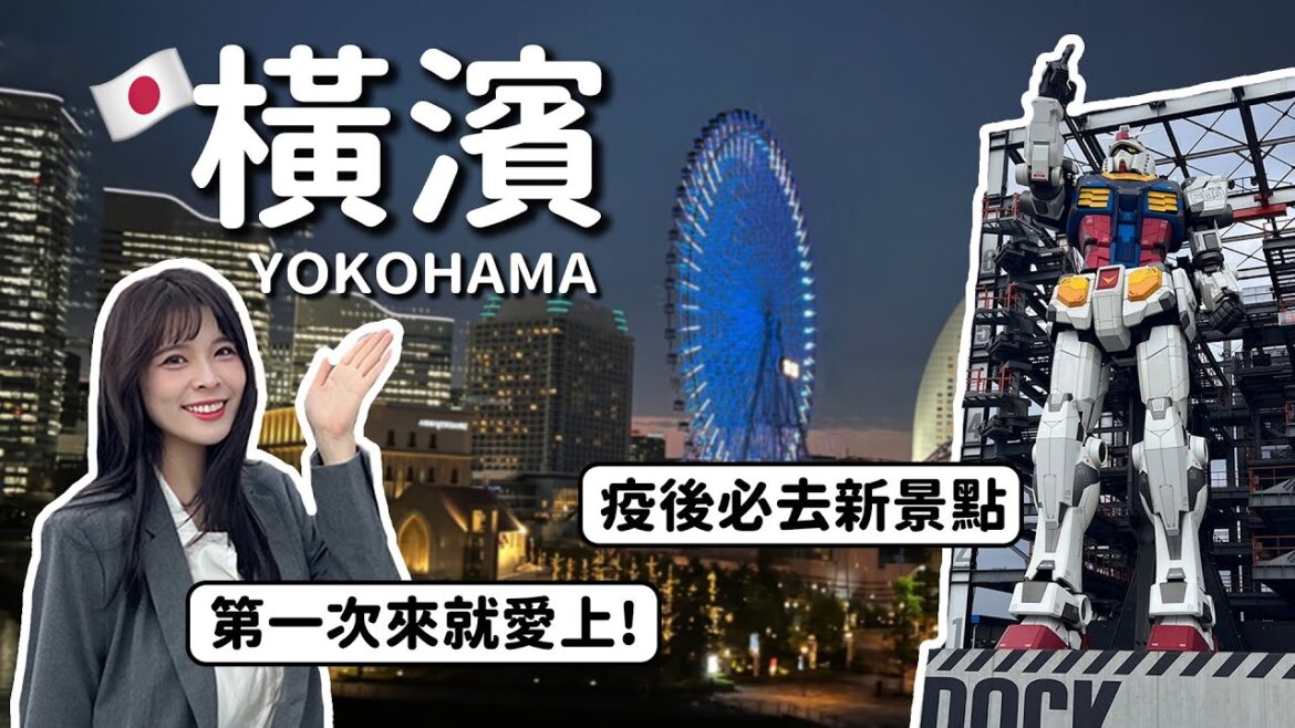 橫濱VLOG🇯🇵東京近郊的浪漫城市。期間限定巨型鋼彈！疫後推薦新景點、評分第一的百名店餐廳｜YOKOHAMA 2023｜心甜Christy