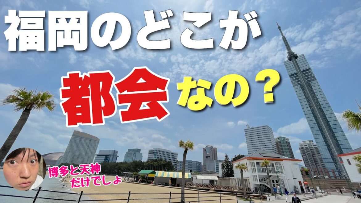 福岡のどこが都会なの？？博多と天神以外に栄えてるエリアはないよね・・？【実はある】