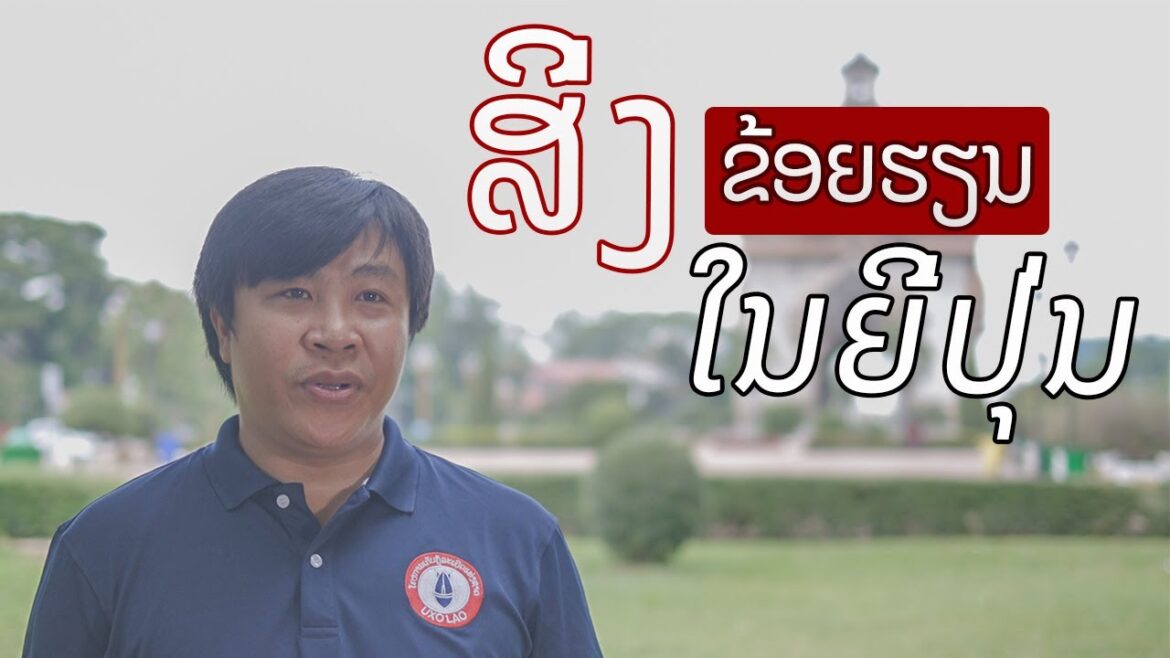 ເປັນຫຍັງຂ້ອຍຈຶ່ງມາຮຽນຢູ່ທີ່ປະເທດຍີ່ປຸ່ນ, ໄອເດັກ, ມະຫາວິທະຍາໄລຮິໂຣຊິມາ Ep. 3