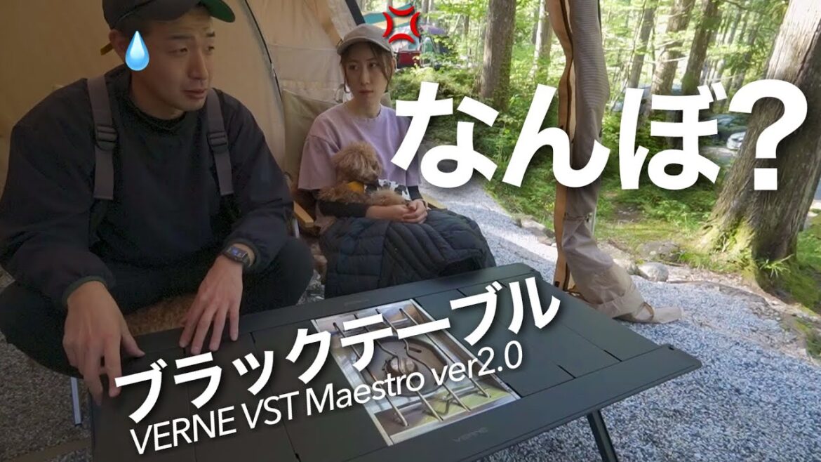 【高額】ブラックテーブルをお披露目したら関西人の嫁に詰められた。|VERNE VST Maestro ver.2.0【キャンプ道具】【夫婦キャンプ】 【高額】ブラックテーブルをお披露目したら関西人の嫁に詰められた。|VERNE VST Maestro ver.2.0【キャンプ道具】【夫婦キャンプ】