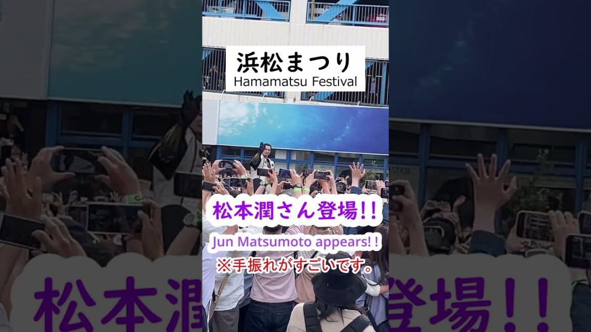 【松本潤さん登場】浜松まつり！！　#shorts