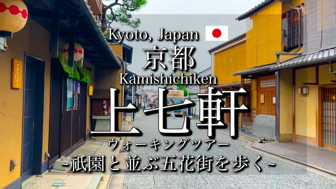 [京都|Kyoto]"上七軒"を観光｜祇園と並ぶ京都五花街の一つを散策｜"Kamishichiken" Walking Tour(Vlog)