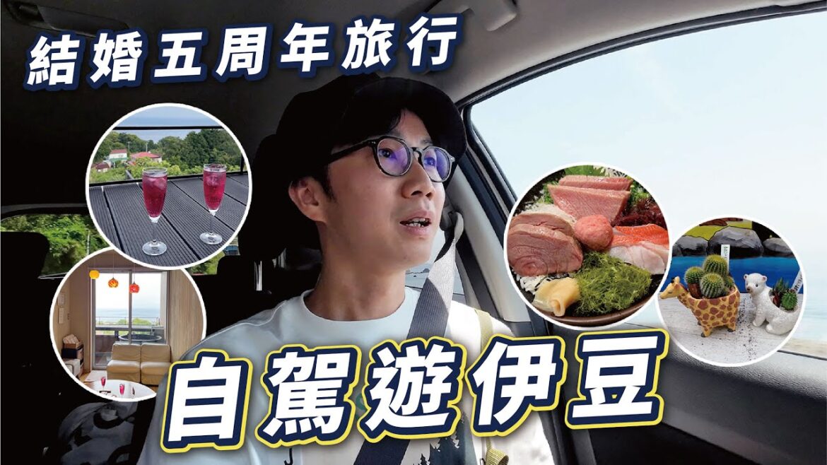 結婚五週年之自駕遊伊豆｜新鮮魚生配超開放露天溫泉｜我為什麼結婚？