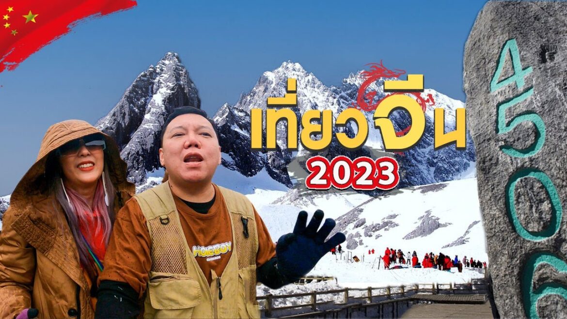 เที่ยวจีน 2023 คุนหมิง ต้าลี่ ลี่เจยีง แชงการีล่า 6วัน5คืน (แบบสรุปสั้น) เที่ยวจีน 2023 คุนหมิง ต้าลี่ ลี่เจยีง แชงการีล่า 6วัน5คืน (แบบสรุปสั้น)