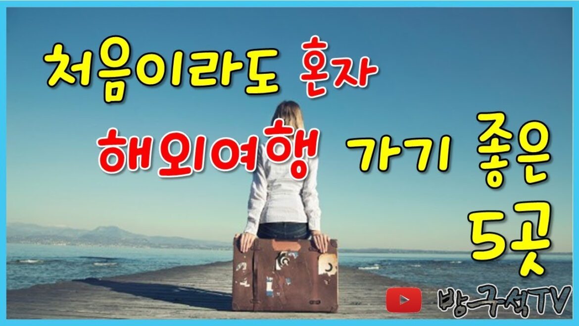 혼자 처음 해외여행 가기 좋은 5곳! [해외여행]