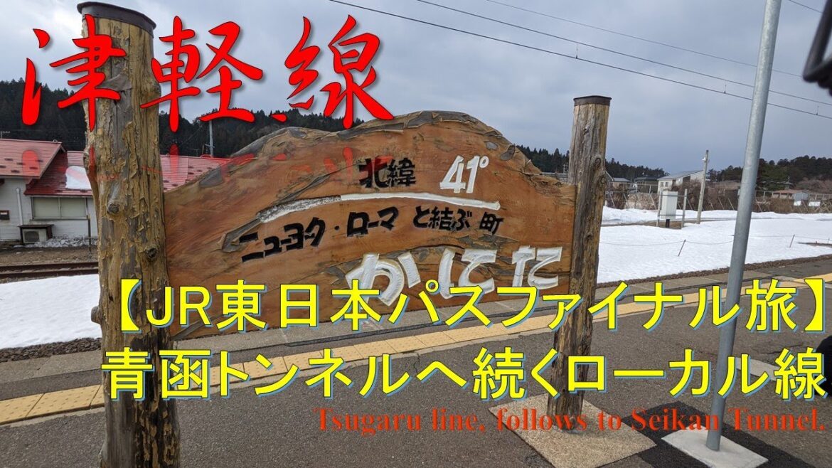 【JR東日本パスファイナル旅】日本の頸動脈津軽線 Tsugaru line, important of logistics of Japan