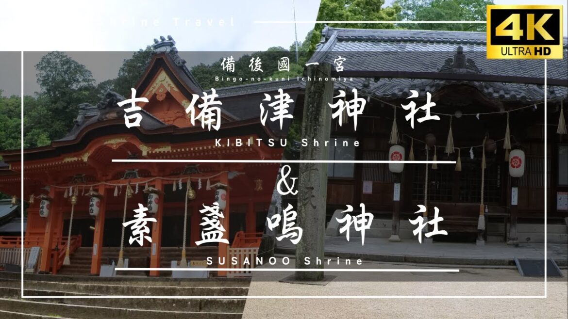 【吉備津神社/素盞嗚神社】<広島>備後一宮2社を巡る旅 / Trip to Kibitsu Shrine & Susanoo Shrine in Hiroshima 【吉備津神社/素盞嗚神社】<広島>備後一宮2社を巡る旅 / Trip to Kibitsu Shrine & Susanoo Shrine in Hiroshima